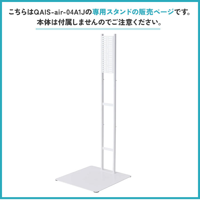 楽天市場】【メーカー直送】【正規販売店】スタンド単品 QAIS-air