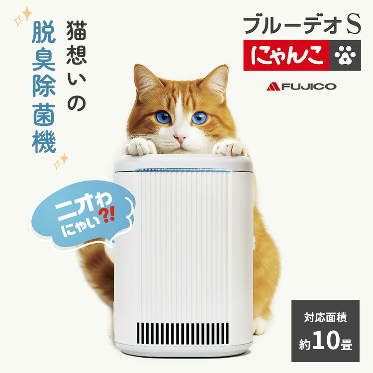 楽天市場】【中古】マスクフジコー 空気消臭除菌装置 BlueDeo 富士の美