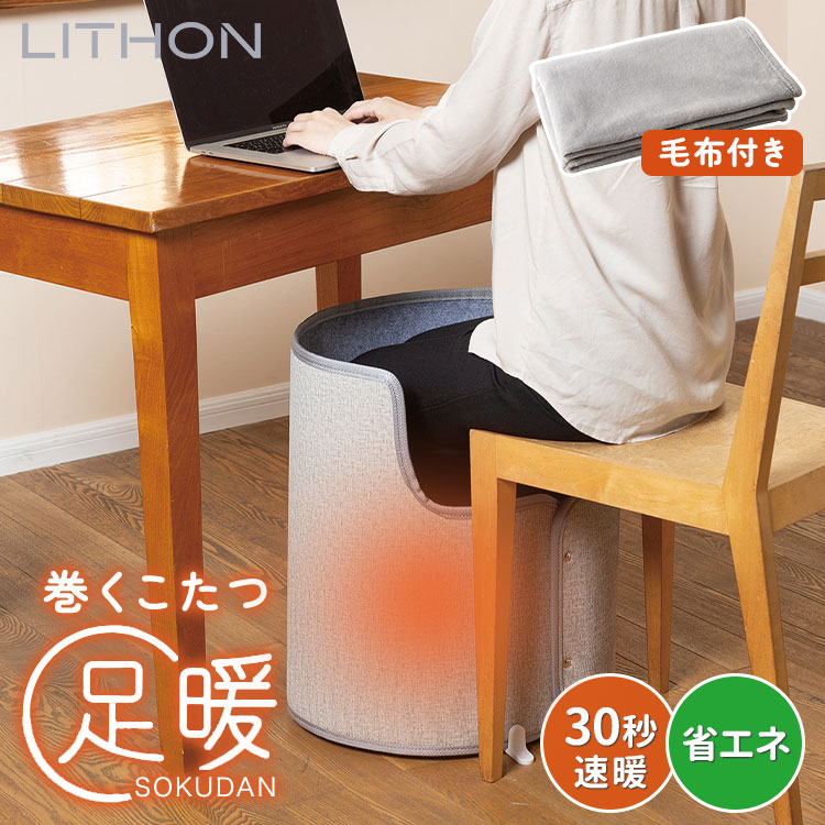 楽天市場】【900円OFFクーポン】LITHON 巻くコタツ 足暖 SOKUDAN KSHT