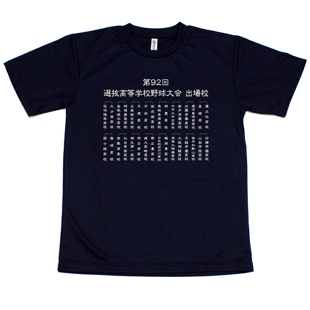楽天市場】2020年 甲子園高校野球交流試合 Tシャツ 前身には第92回