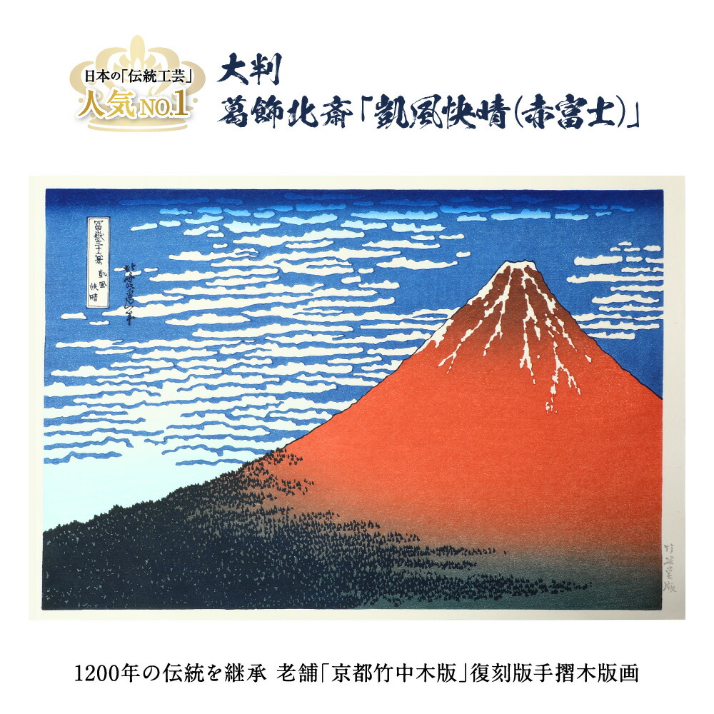 赤富士 絵画 葛飾北斎」の人気商品一覧 | 安い商品を通販サイトから