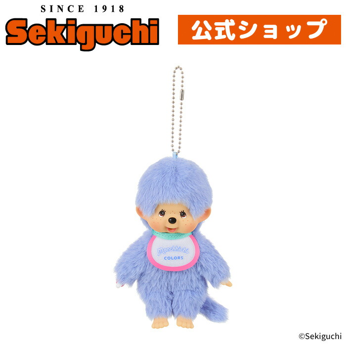 楽天市場】モンチッチCOLORS キーチェーン ブルーぶるー 青 blue