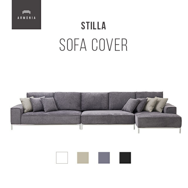 楽天市場】交換用ソファーカバー【Stilla】 フルカバー (受注生産 納期