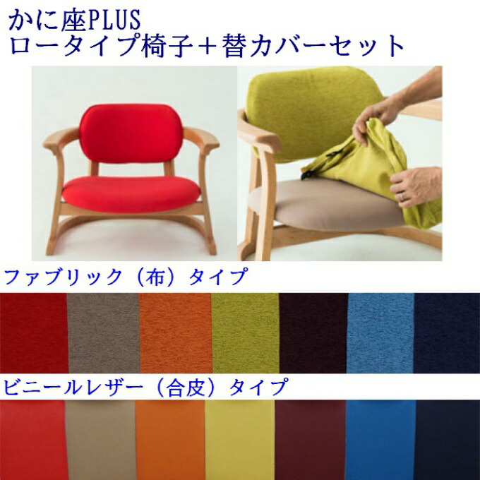 楽天市場】【 かに座PLUS ロータイプ 椅子 KP-100 ＋ 替カバー KP-110