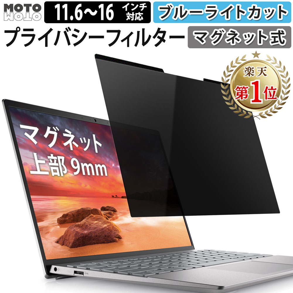 楽天市場】【P2倍】 【楽天1位】マグネット式 覗き見防止フィルター