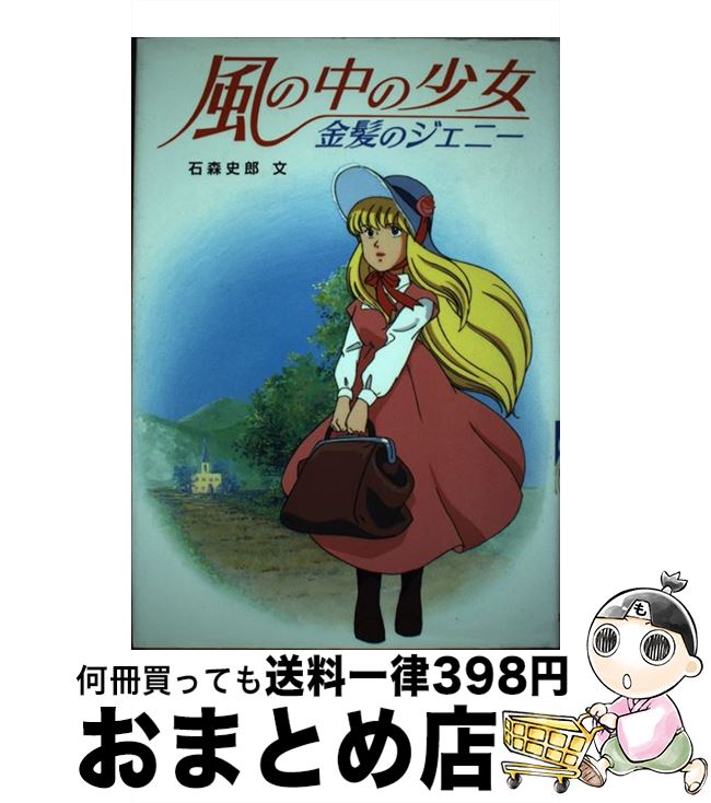 楽天市場】風の中の少女金髪のジェニーの通販