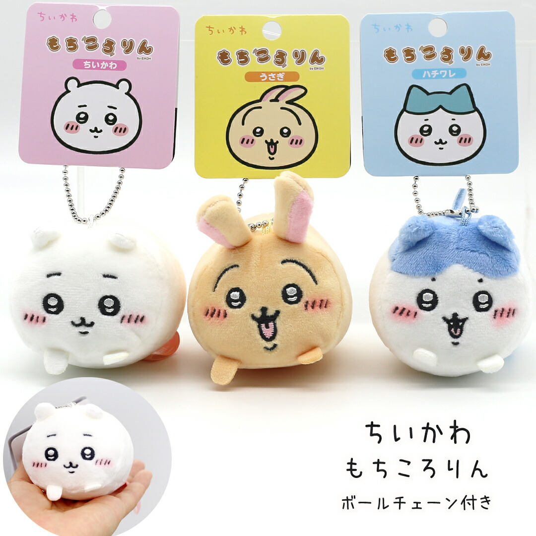 楽天市場】ちいかわ ぬいぐるみ キーホルダー グッズ もちころりん