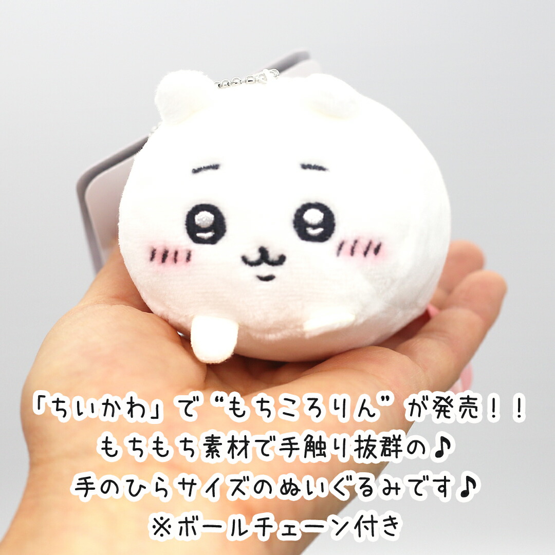 楽天市場】ちいかわ ぬいぐるみ キーホルダー グッズ もちころりん