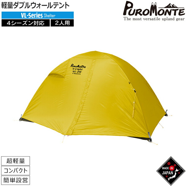 楽天市場】プロモンテ PUROMONTE ライトウエイトアルパインテント2人用