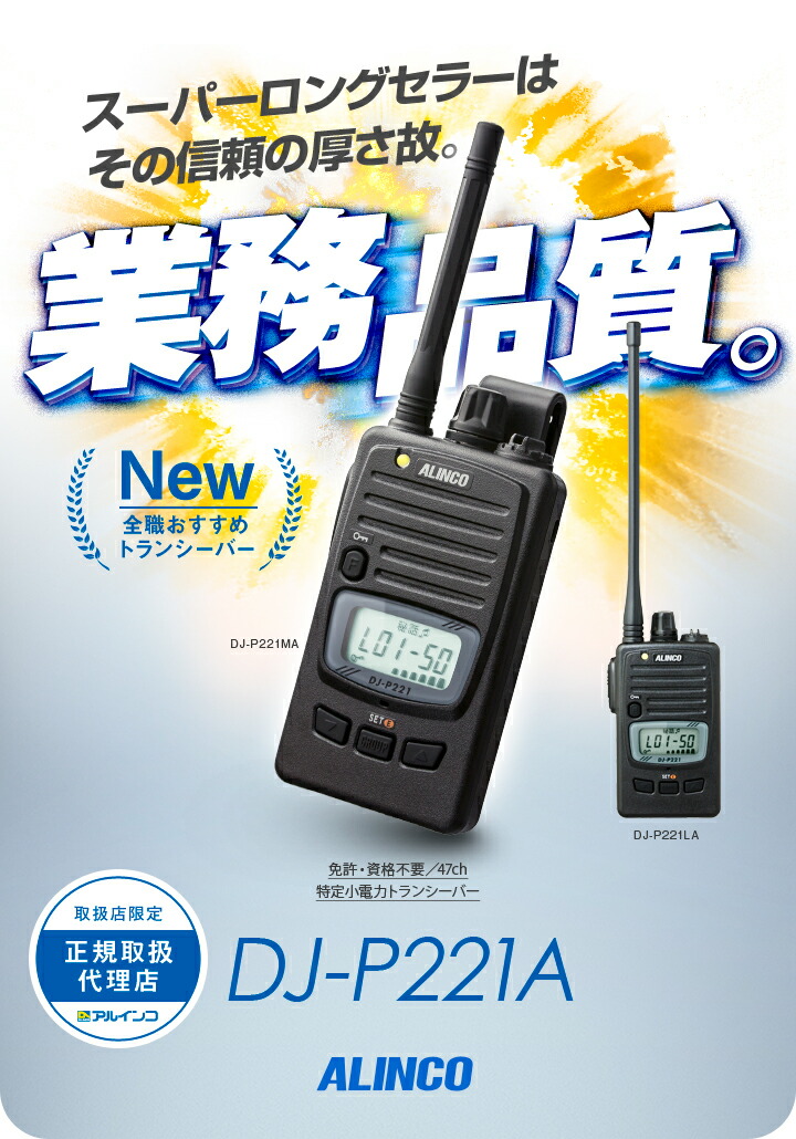 楽天市場】アルインコ DJ-P221A 特定小電力 トランシーバー / 無線機