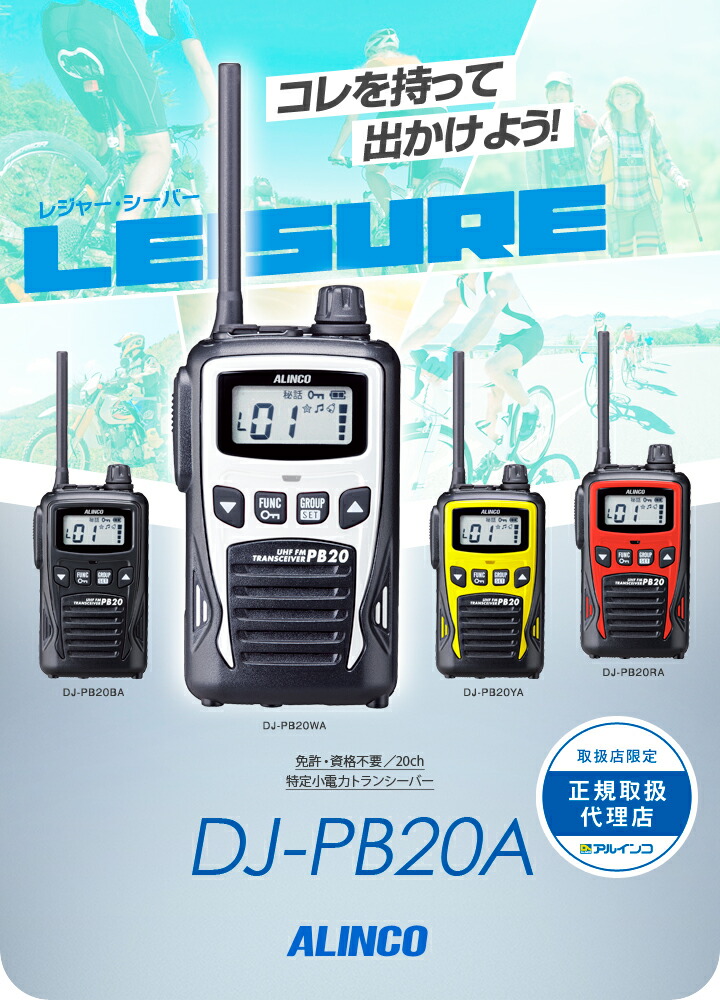 楽天市場】アルインコ DJ-PB20A 特定小電力 トランシーバー / 無線機