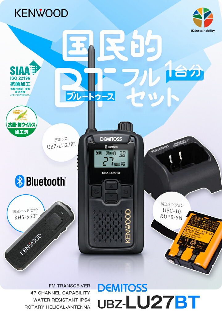 楽天市場】ケンウッド UBZ-LU27BT 1台純正フルセット 特定小電力