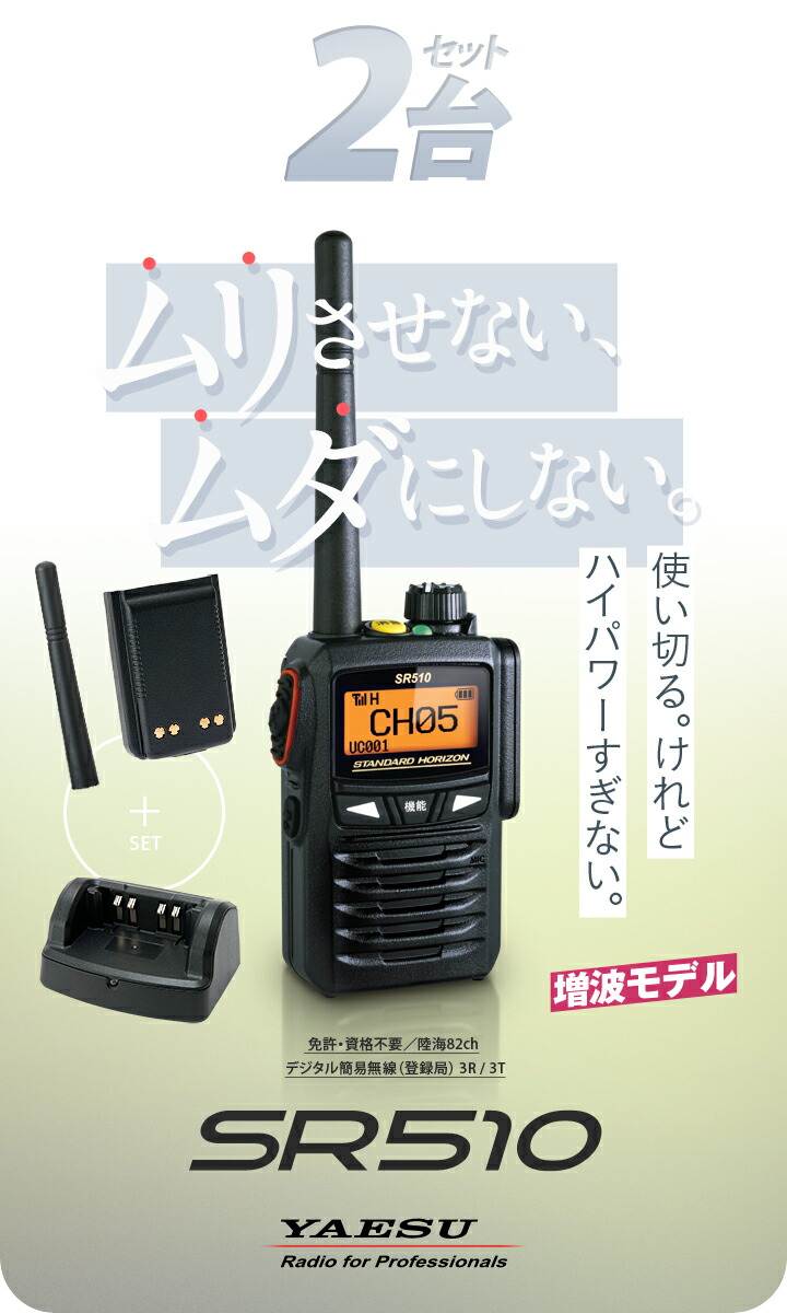 楽天市場】《登録代行OK》八重洲無線 SR510 2台セット デジタル簡易