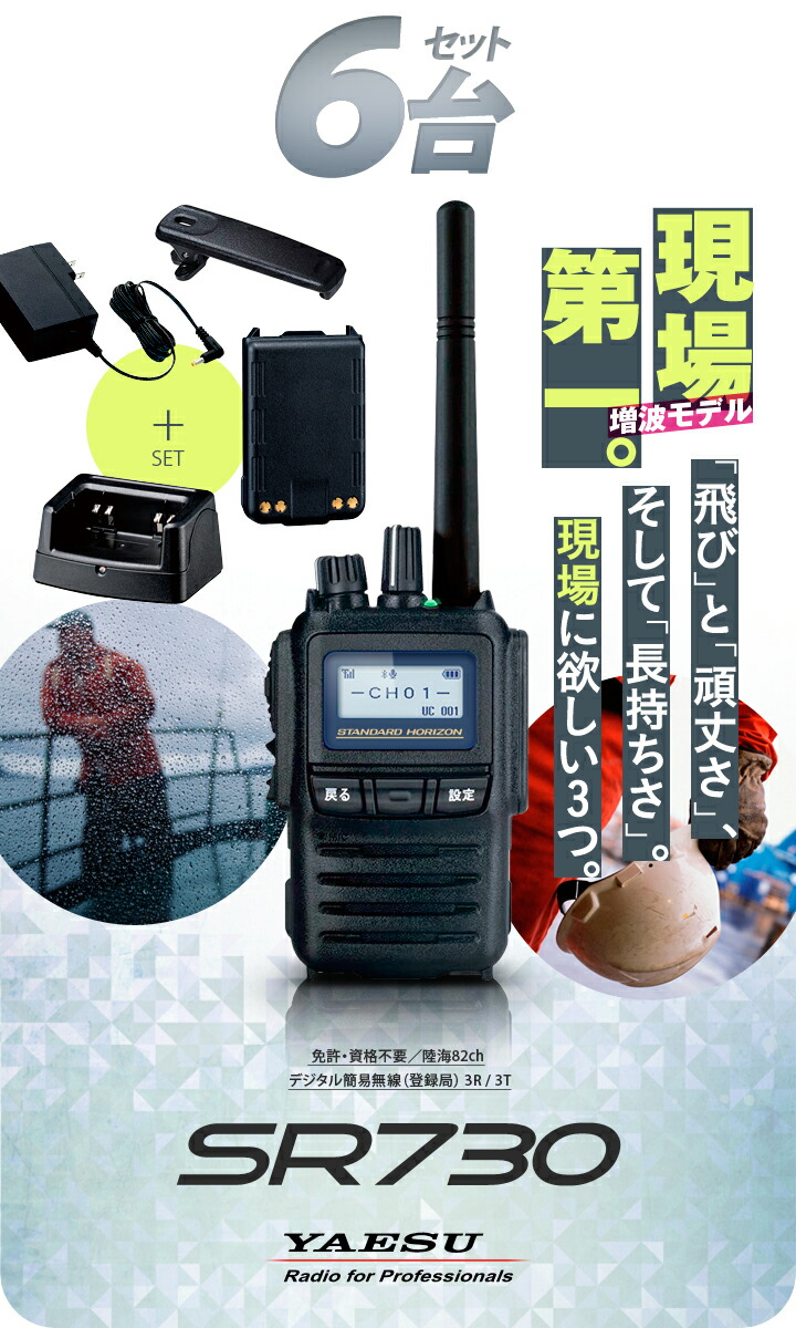 楽天市場】《登録代行OK》八重洲無線 SR730 6台セット デジタル簡易