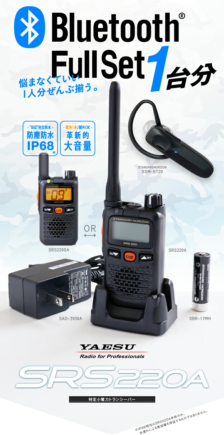 楽天市場】八重洲無線 SRS220A Bluetoothフルセット 特定小電力