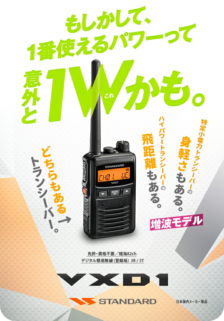 楽天市場】《登録代行OK》スタンダード VXD1 デジタル簡易無線機 登録