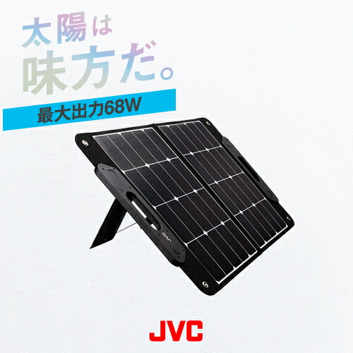 楽天市場】JVC BH-SP68A-HK ポータブルソーラーパネル / ソーラー 発電