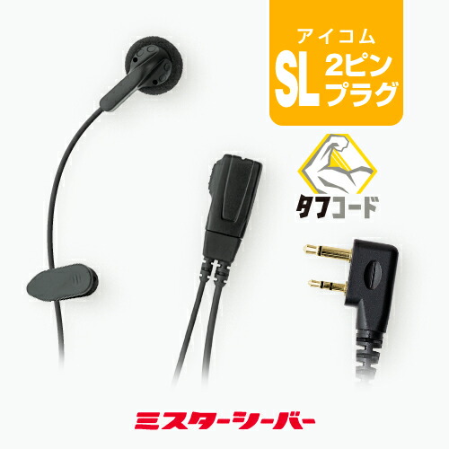 楽天市場】シンプル イヤホンマイク ライト [アイコム用2ピンプラグ