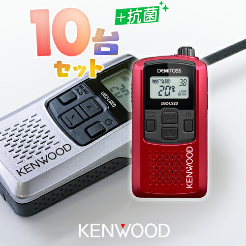 楽天市場】ケンウッド UBZ-LS20 10台セット 特定小電力 トランシーバー