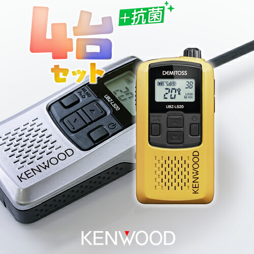 楽天市場】ケンウッド UBZ-LS20 4台セット 特定小電力 トランシーバー