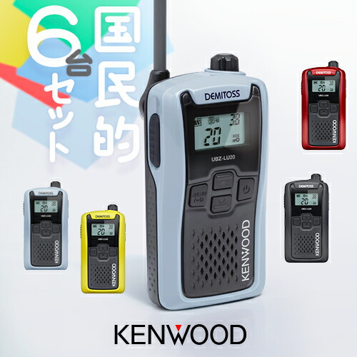 KENWOOD デミトス　トランシーバー 5台セット ケンウッド UBZ-LS20 5台セット 特定小電力 トランシーバー / インカム
