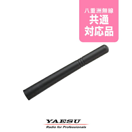 楽天市場】八重洲無線 SRA-12FS スタビーアンテナ / デジタル簡易無線
