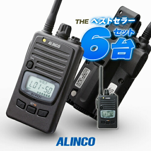 楽天市場】アルインコ DJ-P221A 6台セット 特定小電力 トランシーバー