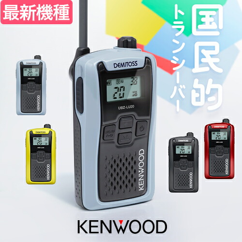 楽天市場】kenwood トランシーバー ubzlm20の通販