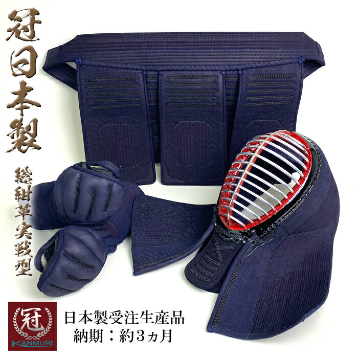 楽天市場】冠 日本製 剣道 防具 セット グノ目 総紺革 実戦型 受注生産