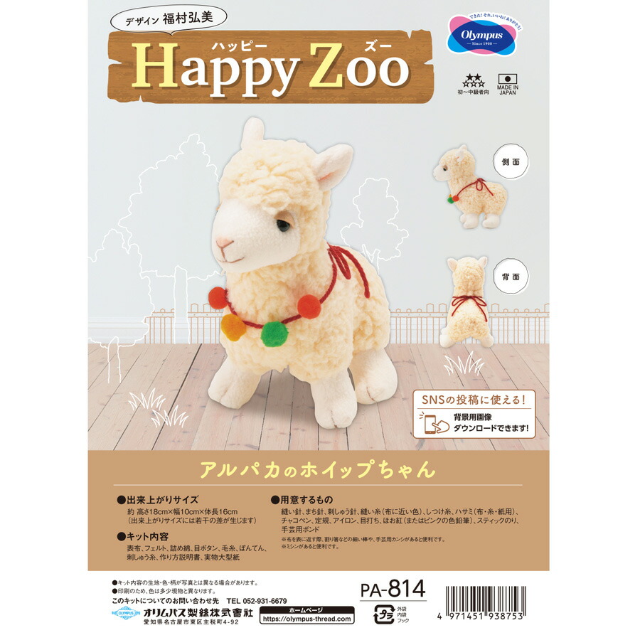 楽天市場】ぬいぐるみキット Happy Zoo(ハッピー ズー) アルパカの