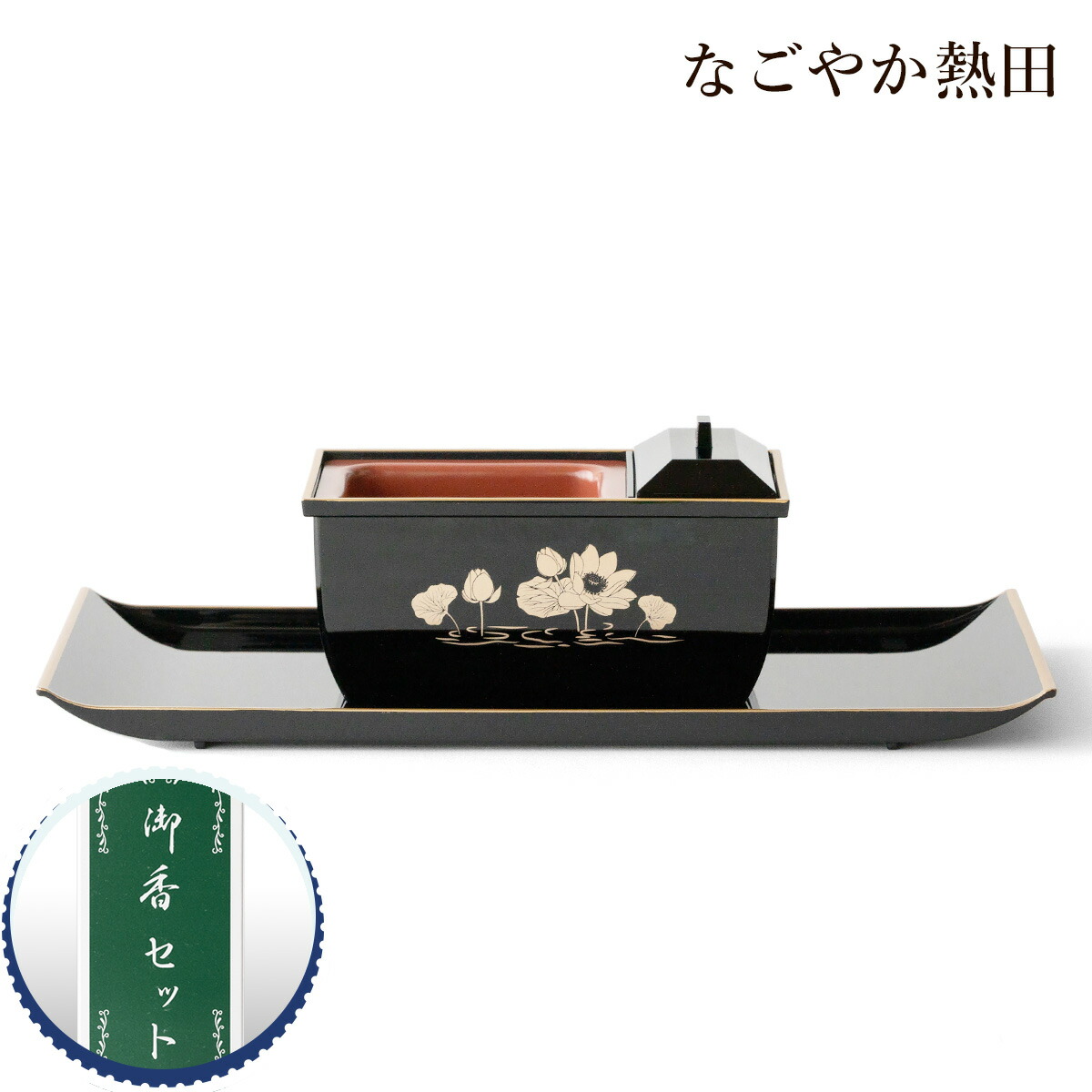 楽天市場】焼香セット 黒金蓮 5寸 樹脂 上品 15.5センチ コンパクト