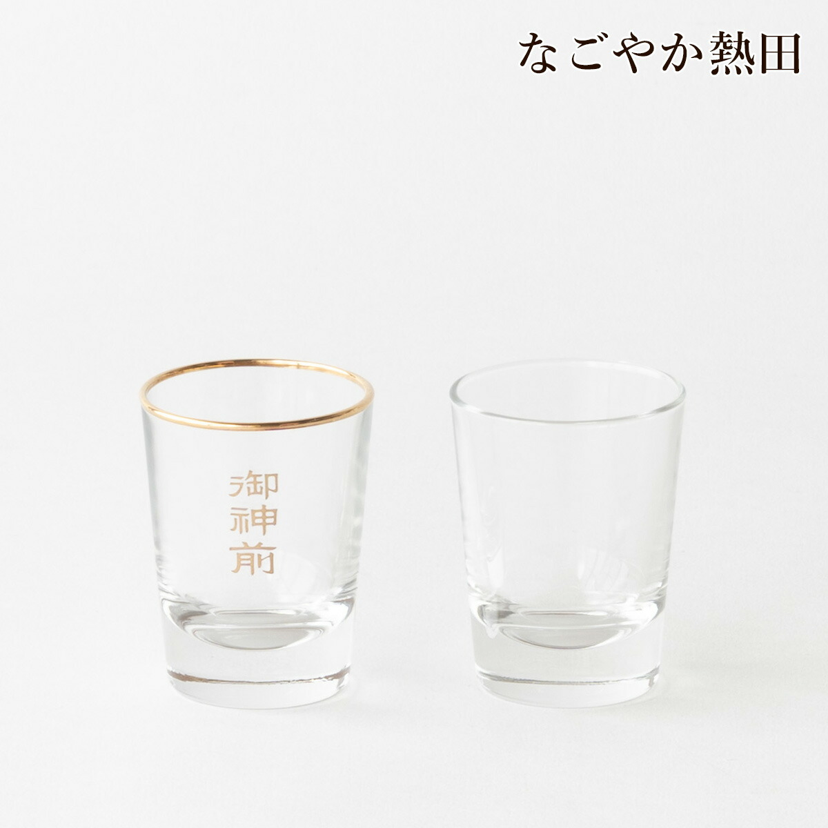 楽天市場】水入れ ガラス製 御神前 小型 選べる2デザイン 金付 6.3