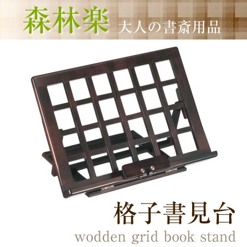 楽天市場】MARUZEN Life Gear 森林楽 格子書見台 （丸善/豊岡クラフト