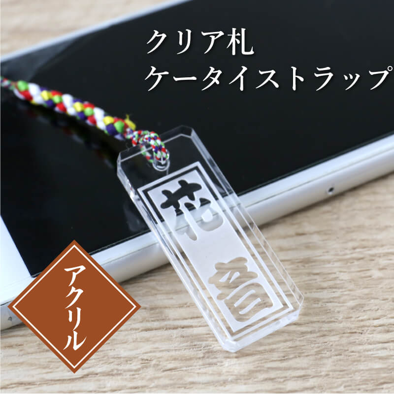 楽天市場】アクリル ストラップ 根付 名入れ 【 クリア札ケータイ