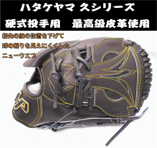 日本製新品◇ハタケヤマ硬式「久」希少モデル◇最上級『極』和牛革 8万