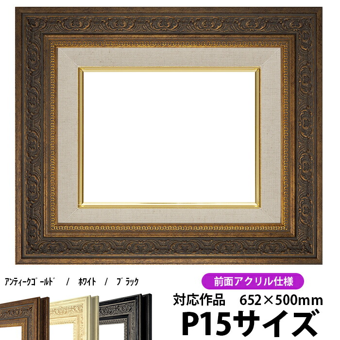 楽天市場】油絵 額縁 8203/アンティークゴールド P15号（652×500mm