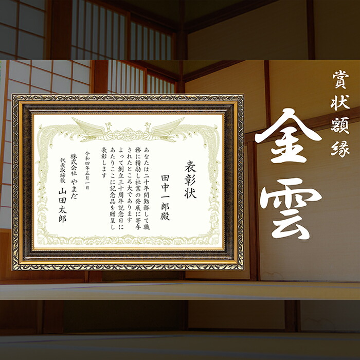 楽天市場】賞状額縁 金雲 四市サイズ（545×394mm） 前面UVカット