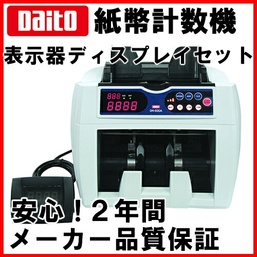 楽天市場】《送料無料》ダイト（Daito） 小型紙幣計数機 DN-600A