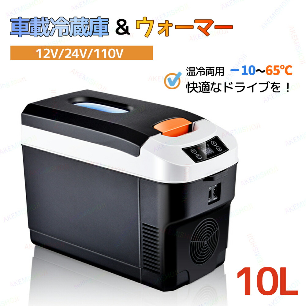 楽天市場】p7倍18日迄☆車載 冷蔵庫 10L ポータブル冷蔵庫 12V/24V