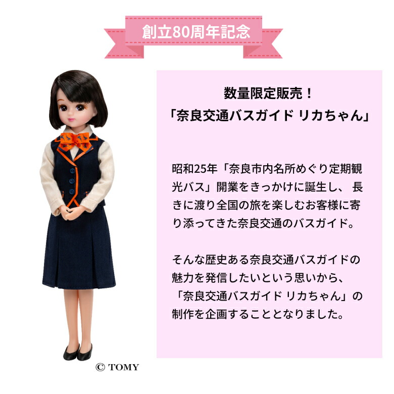 楽天市場】数量限定【タカラトミー 奈良交通 バスガイド リカちゃん