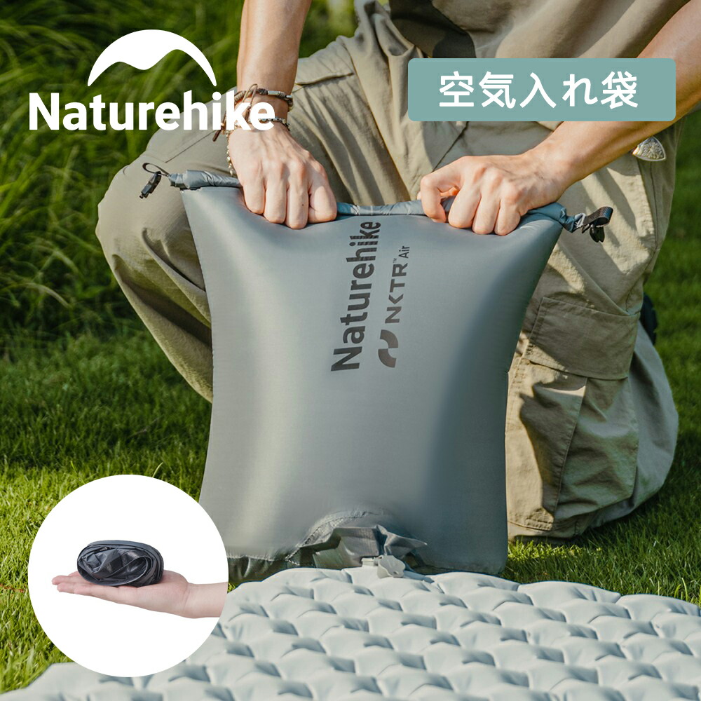 楽天市場】【20%offクーポン配布 3/11迄】Naturehike エアーバッグ
