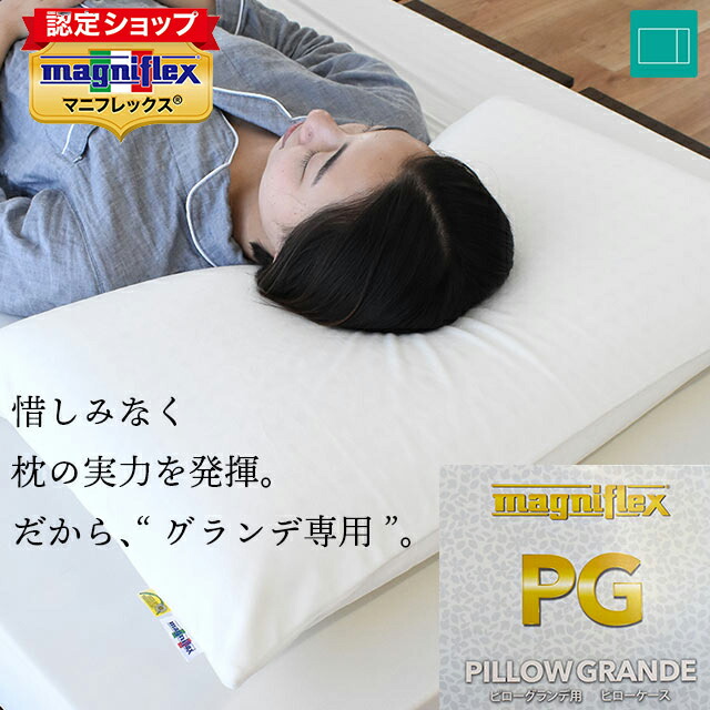 楽天市場】マニフレックス ピローグランデ 専用 替え 枕カバー ピロー