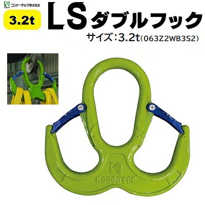 楽天市場】LSダブルフックサイズ ： 3．2tコード