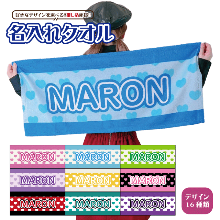 楽天市場】名入れタオル 推し 名前 タオル カラー選べる 応援 ライブ