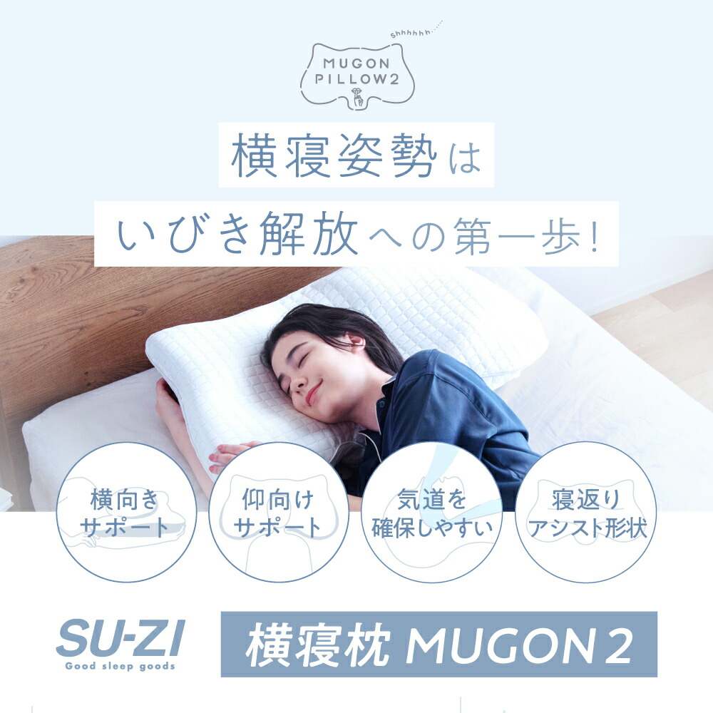 楽天市場】横寝枕 MUGON 2 +FROZEN S 冷感カバーセット SU-ZI スージー