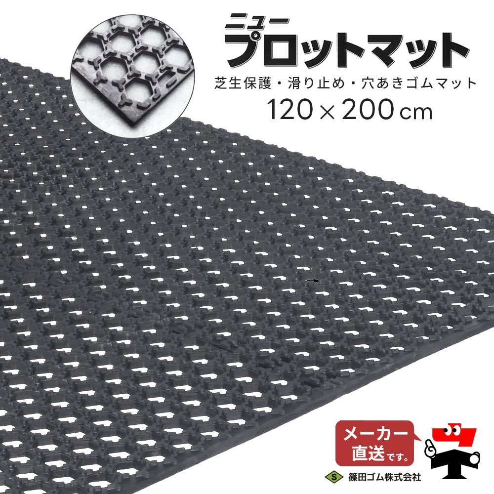 楽天市場】ニュープロットマット 穴あき 厚さ15mm 1.2m×2m 篠田ゴム