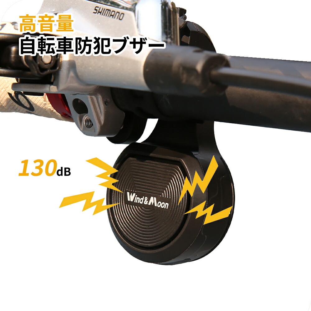 楽天市場】自転車防犯ブザー 高音量 130db 警告音 音量＆感度三段階