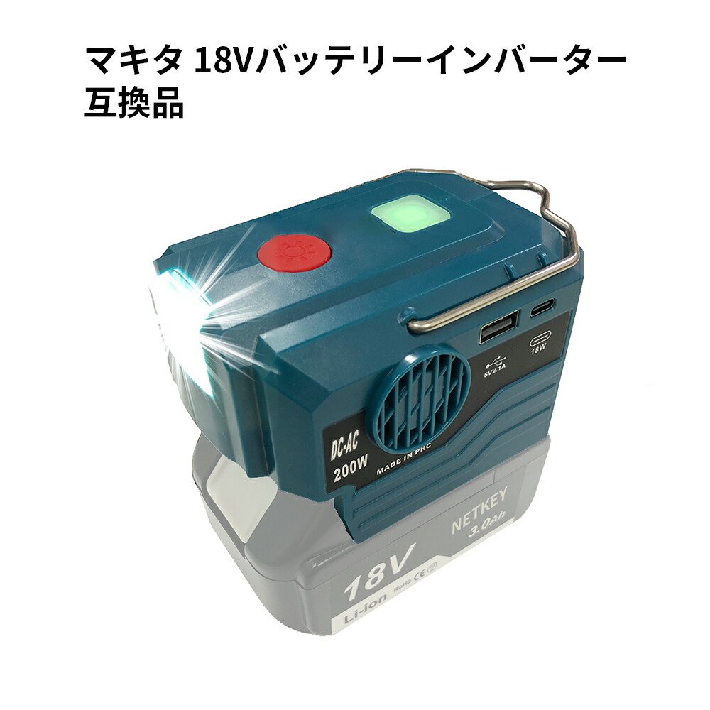 楽天市場】バッテリーインバーター ポータブル電源 マキタ18V