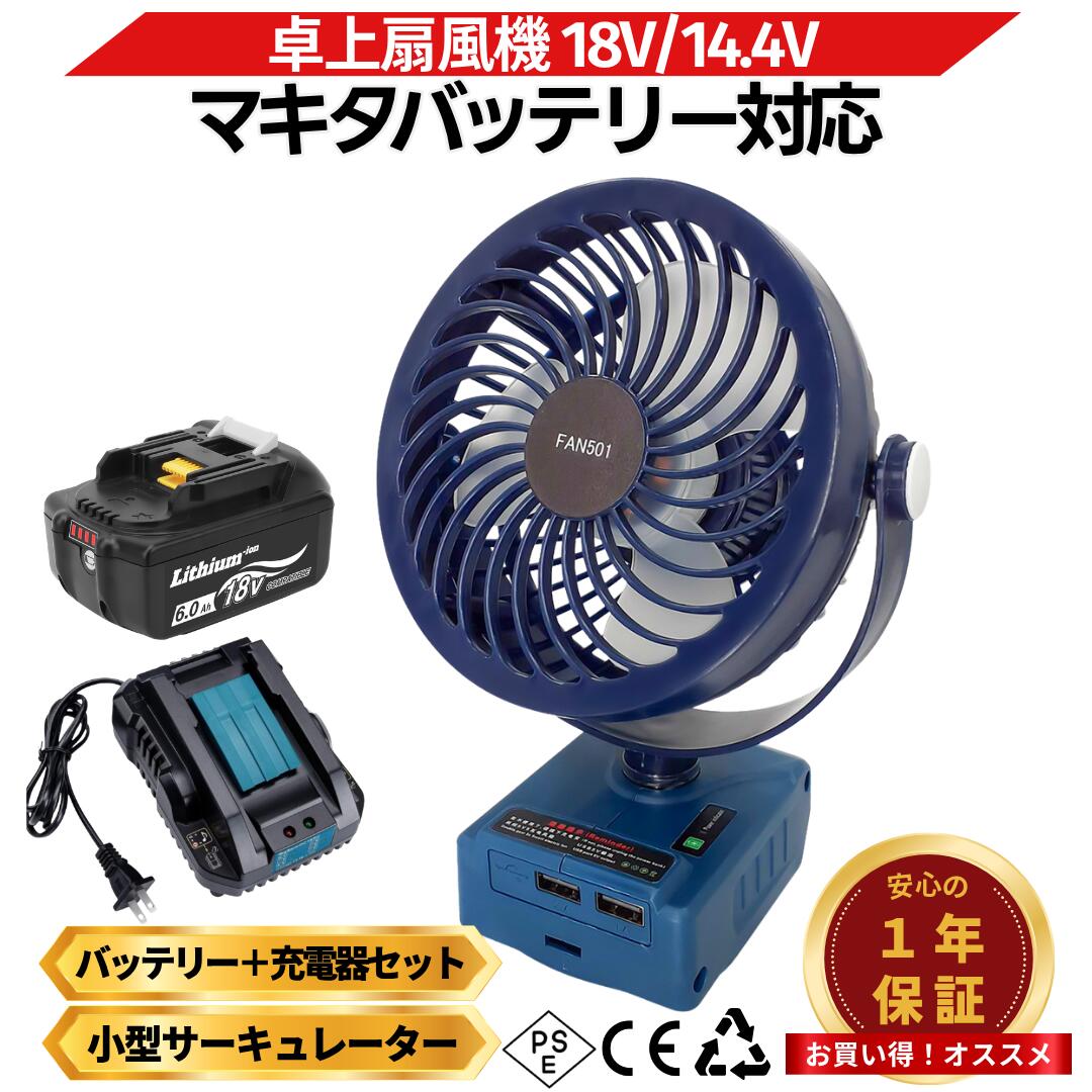 楽天市場】マキタ 扇風機 18V 互換 充電式 サーキュレーター