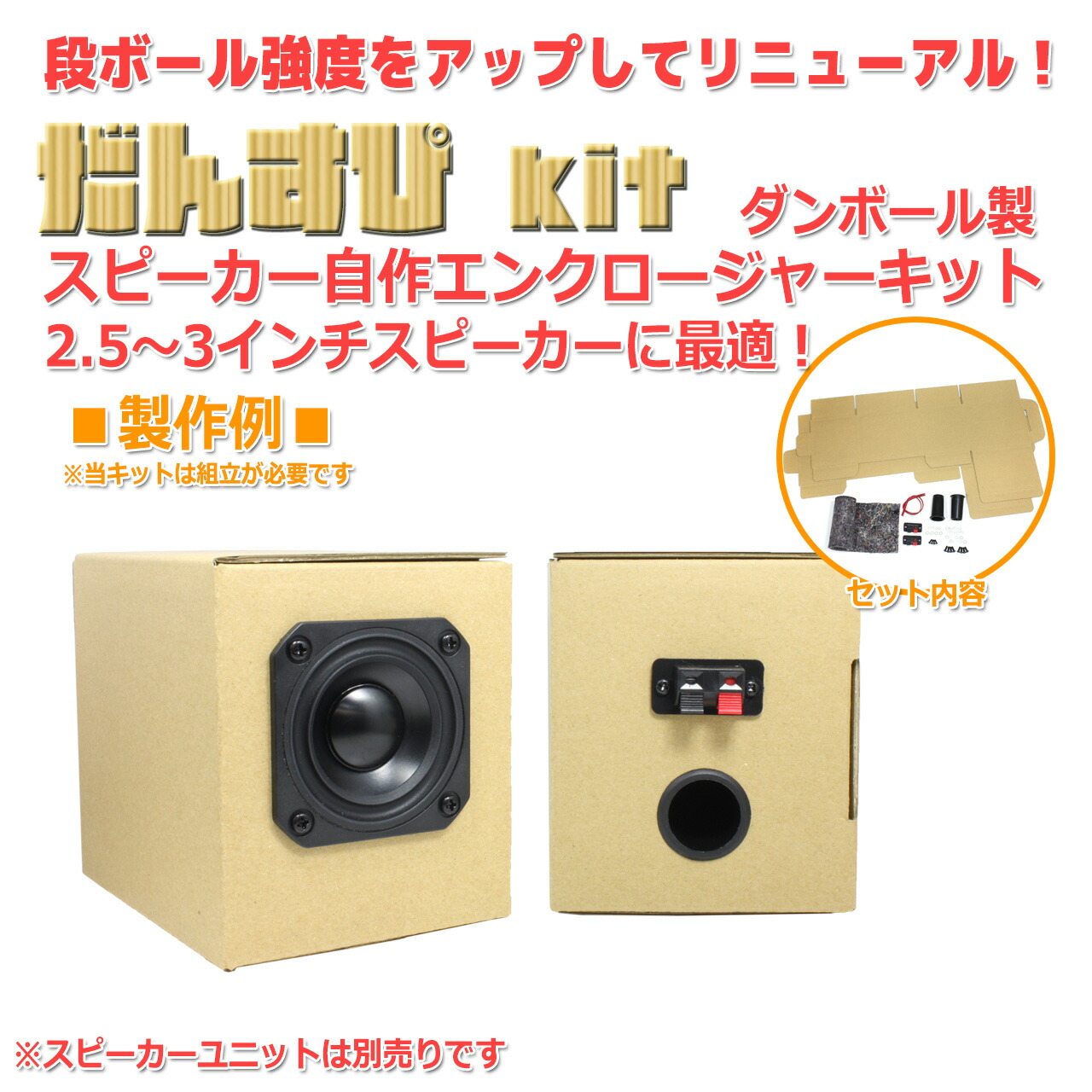 楽天市場】だんすぴkit ダンボール製スピーカー自作エンクロージャー